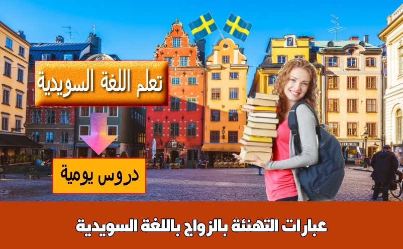 عبارات التهنئة بالزواج باللغة السويدية