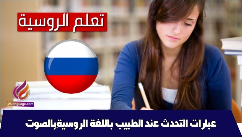 عبارات التحدث عند الطبيب باللغة الروسية بالصوت