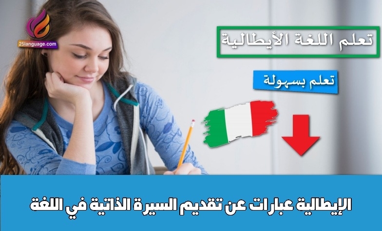 عبارات عن تقديم السيرة الذاتية في اللغة الإيطالية