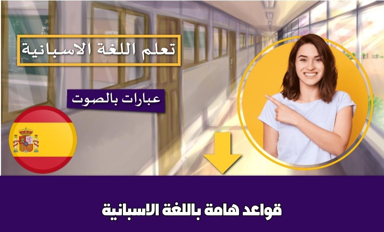 قواعد هامة باللغة الاسبانية