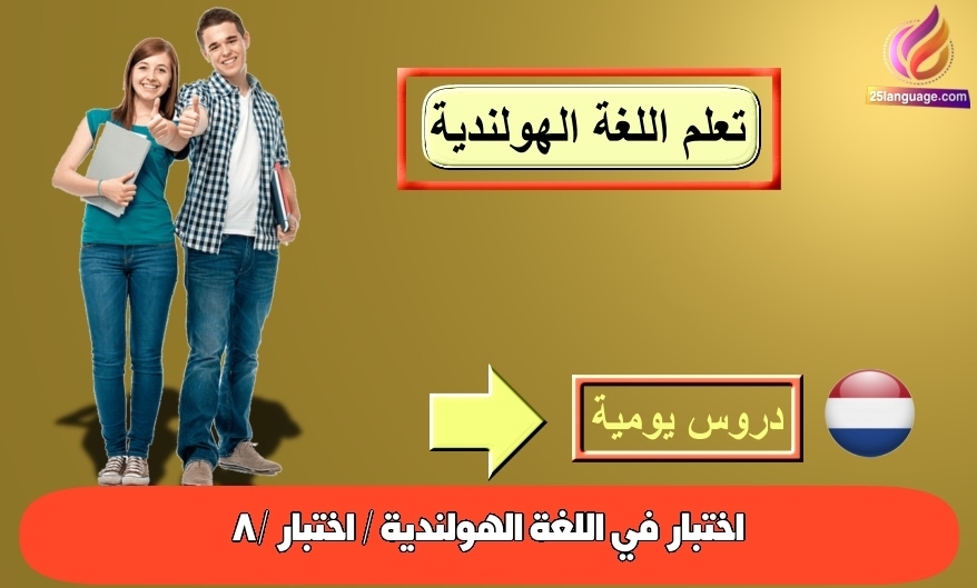 اختبار في اللغة الهولندية / اختبار 8/