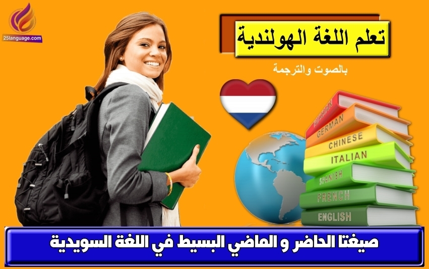 صيغتا الحاضر و الماضي البسيط في اللغة السويدية