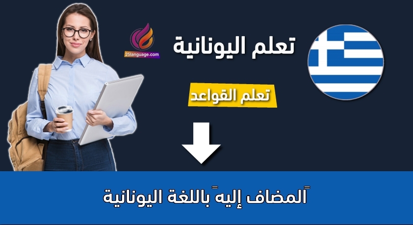 “المضاف إليه” باللغة اليونانية