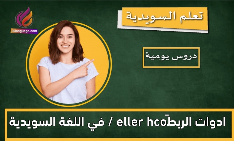 ادوات الربط och / eller في اللغة السويدية