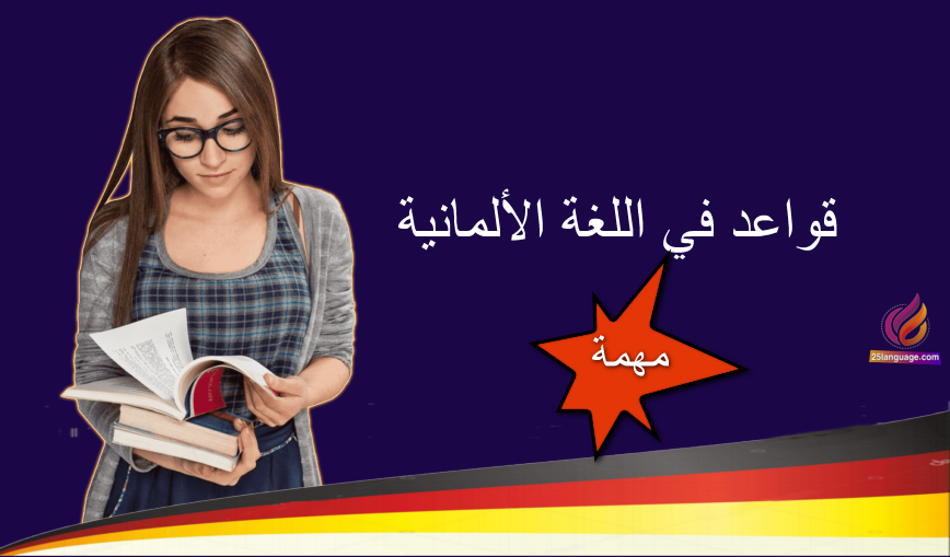 أهم قواعد اللغة الالمانية