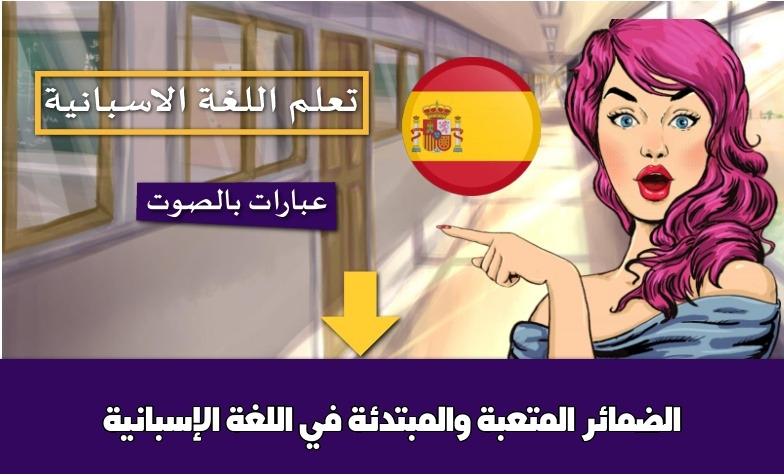 الضمائر المتعبة والمبتدئة في اللغة الإسبانية