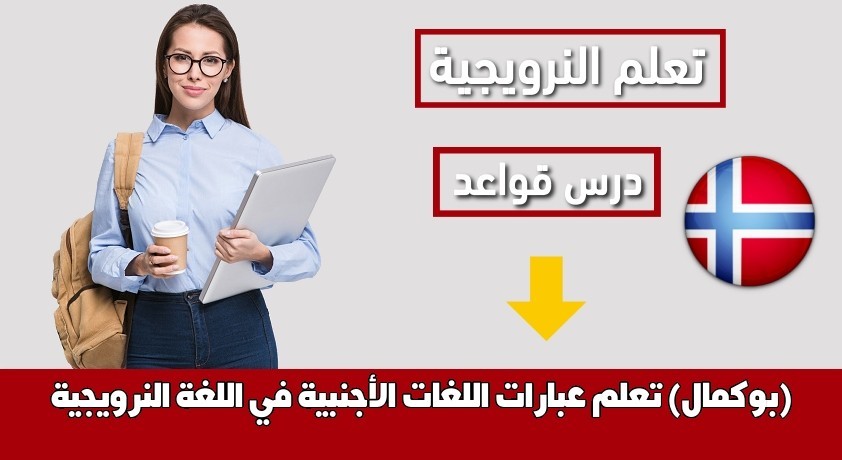 تعلم عبارات اللغات الأجنبية في اللغة النرويجية (بوكمال)
