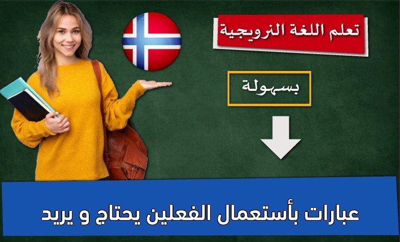 عبارات بأستعمال الفعلين يحتاج و يريد