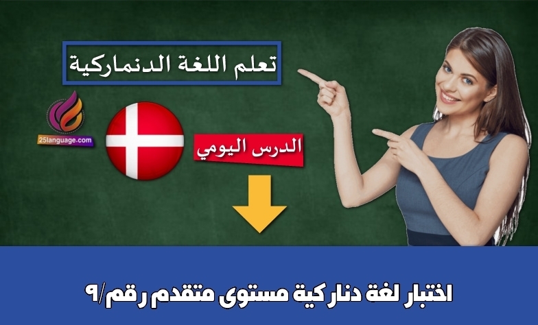اختبار لغة دناركية مستوى متقدم رقم/9