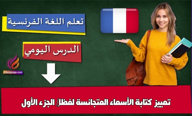 تمييز كتابة الأسماء المتجانسة لفظاً/ الجزء الأول