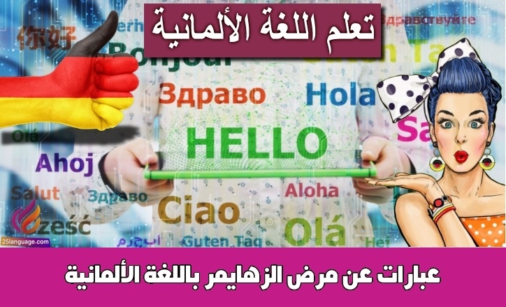 عبارات عن مرض الزهايمر باللغة الألمانية