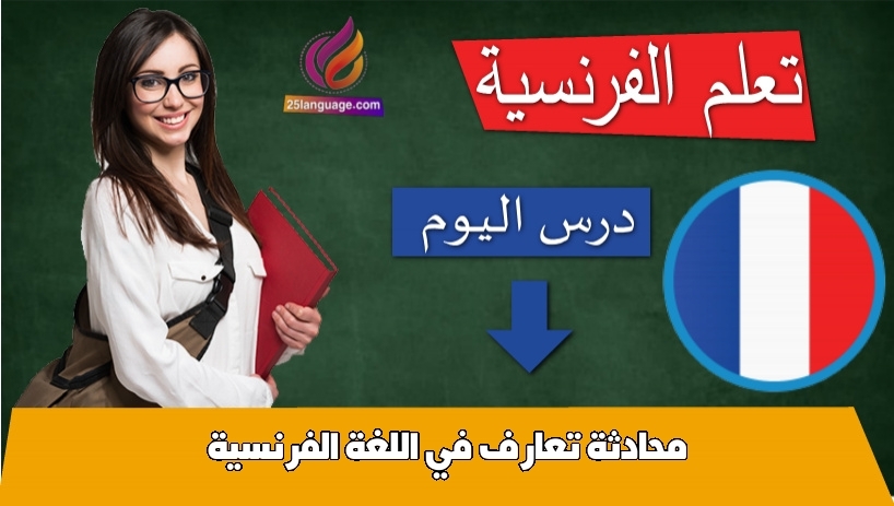 محادثة تعارف في اللغة الفرنسية