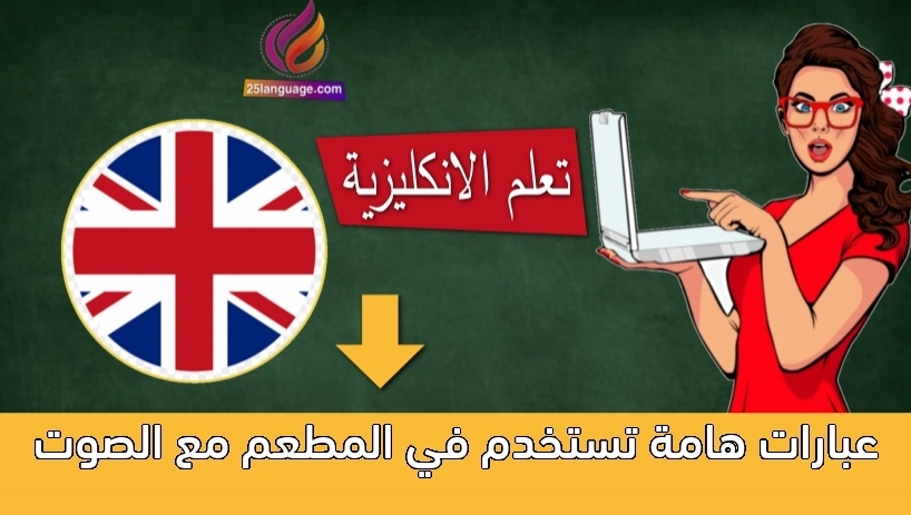 عبارات هامة تستخدم في المطعم مع الصوت