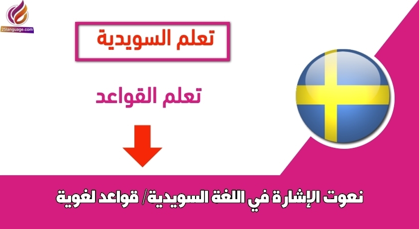 نعوت الإشارة في اللغة السويدية/ قواعد لغوية