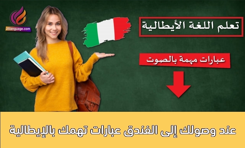عند وصولك إلى الفندق عبارات تهمك بالإيطالية