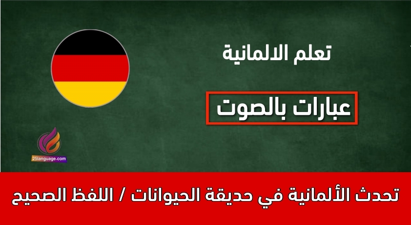 تحدث الألمانية في حديقة الحيوانات / اللفظ الصحيح
