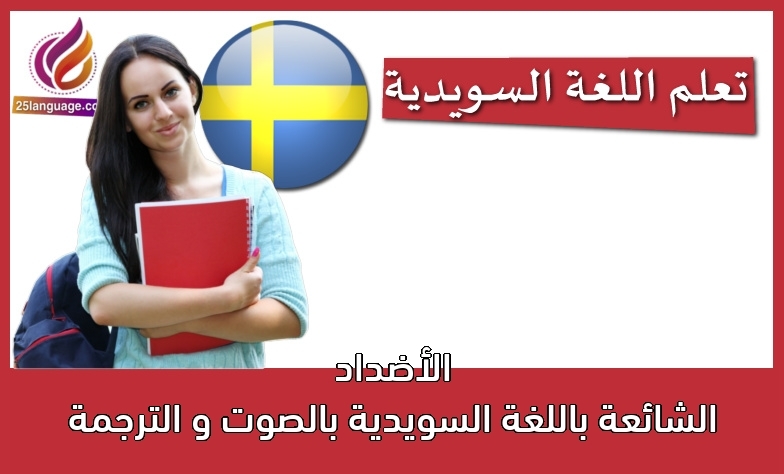 الأضداد الشائعة باللغة السويدية بالصوت و الترجمة