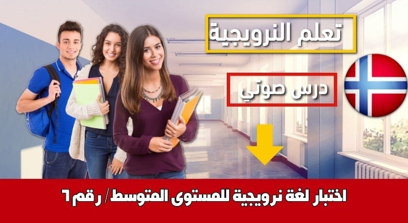 اختبار لغة نرويجية للمستوى المتوسط/ رقم 6