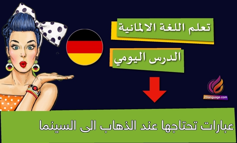 عبارات تحتاجها عند الذهاب الى السينما