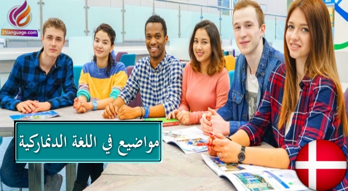 موضوع عن الجيران في الدنماركية