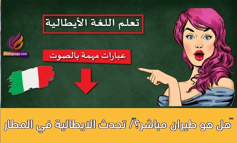 ‫هل هو طيران مباشر؟‬/ تحدث الايطالية في المطار