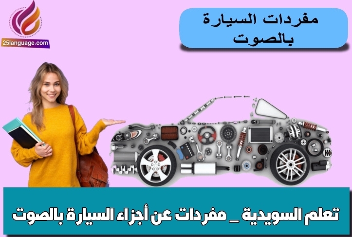 تعلم السويدية _ مفردات عن أجزاء السيارة بالصوت