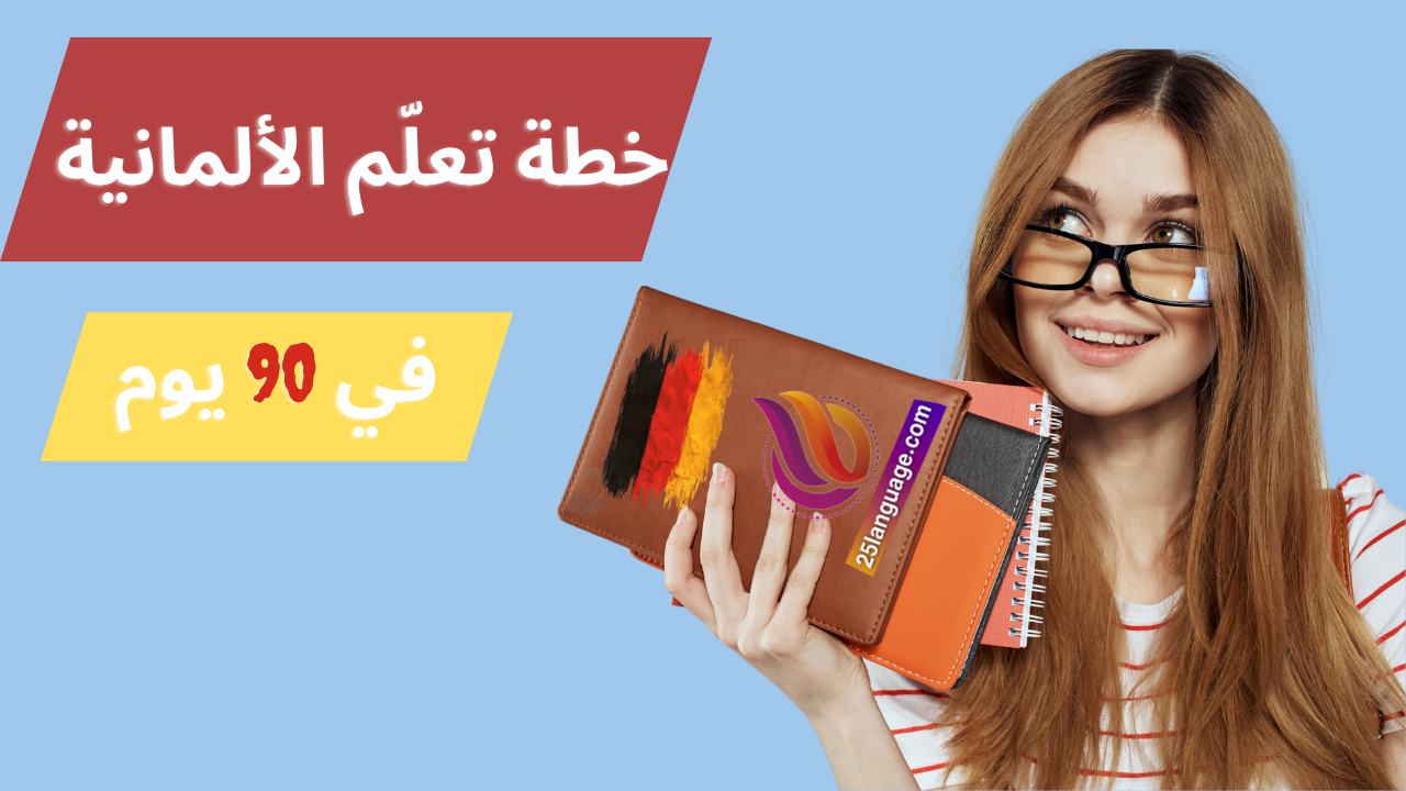 خطة تعلم الألمانية في 90 يوم