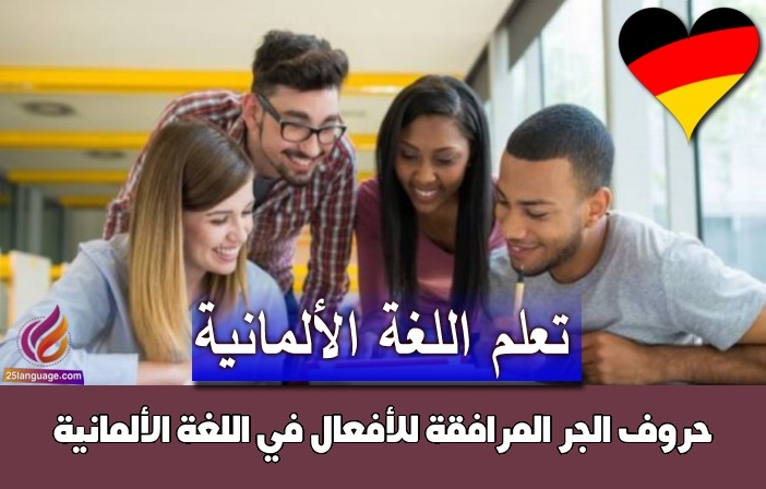 حروف الجر المرافقة للأفعال في اللغة الألمانية