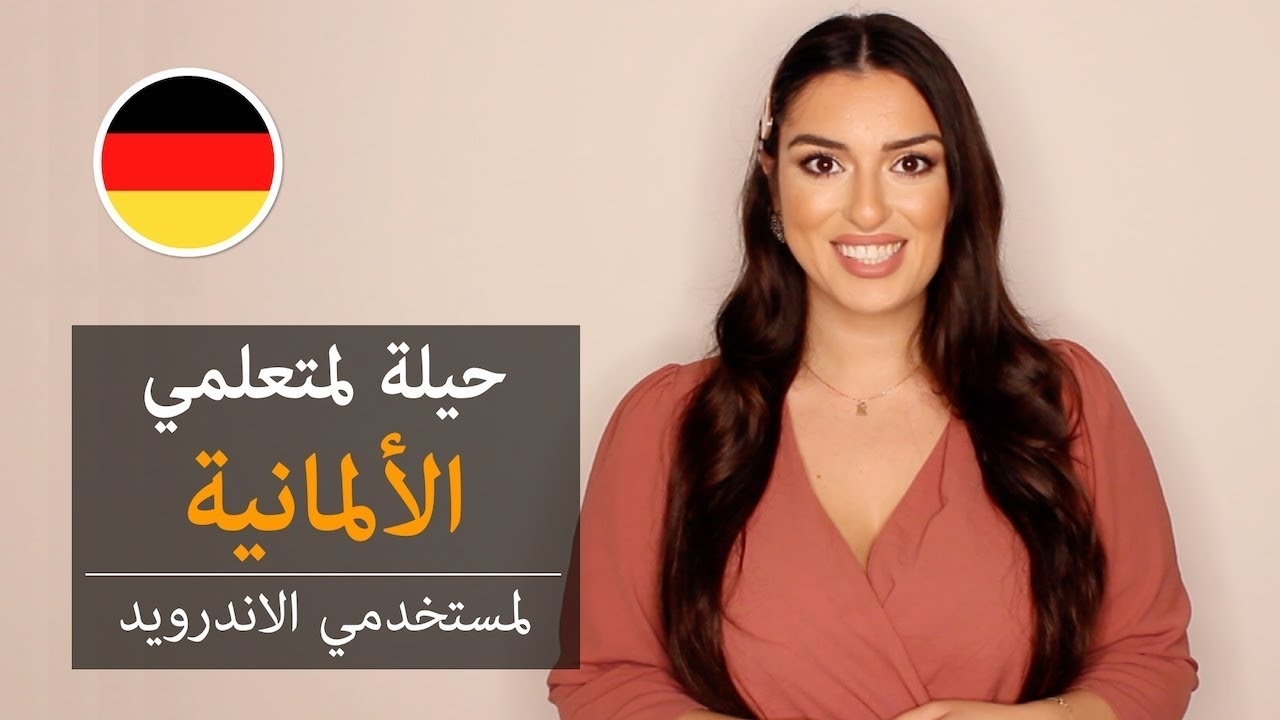 تطبيق تعلم الالمانية