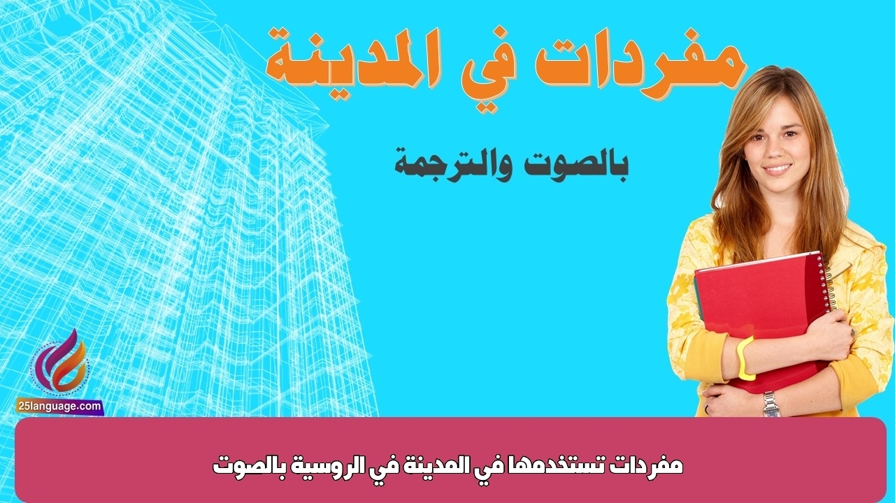 مفردات تستخدمها في المدينة في الروسية بالصوت