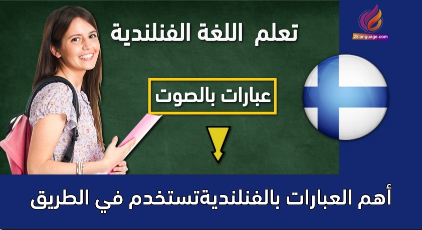 أهم العبارات بالفنلنديةتستخدم في الطريق