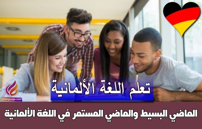 الماضي البسيط والماضي المستمر في اللغة الألمانية