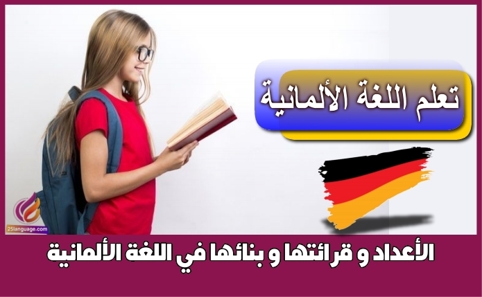 الأعداد و قرائتها و بنائها في اللغة الألمانية