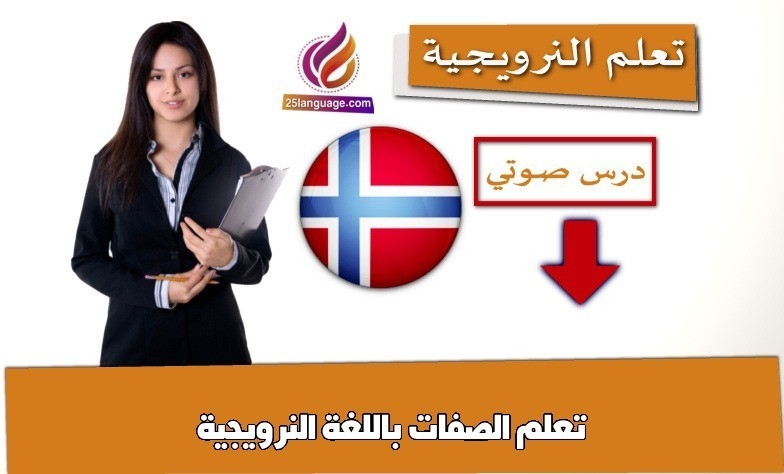 تعلم الصفات باللغة النرويجية