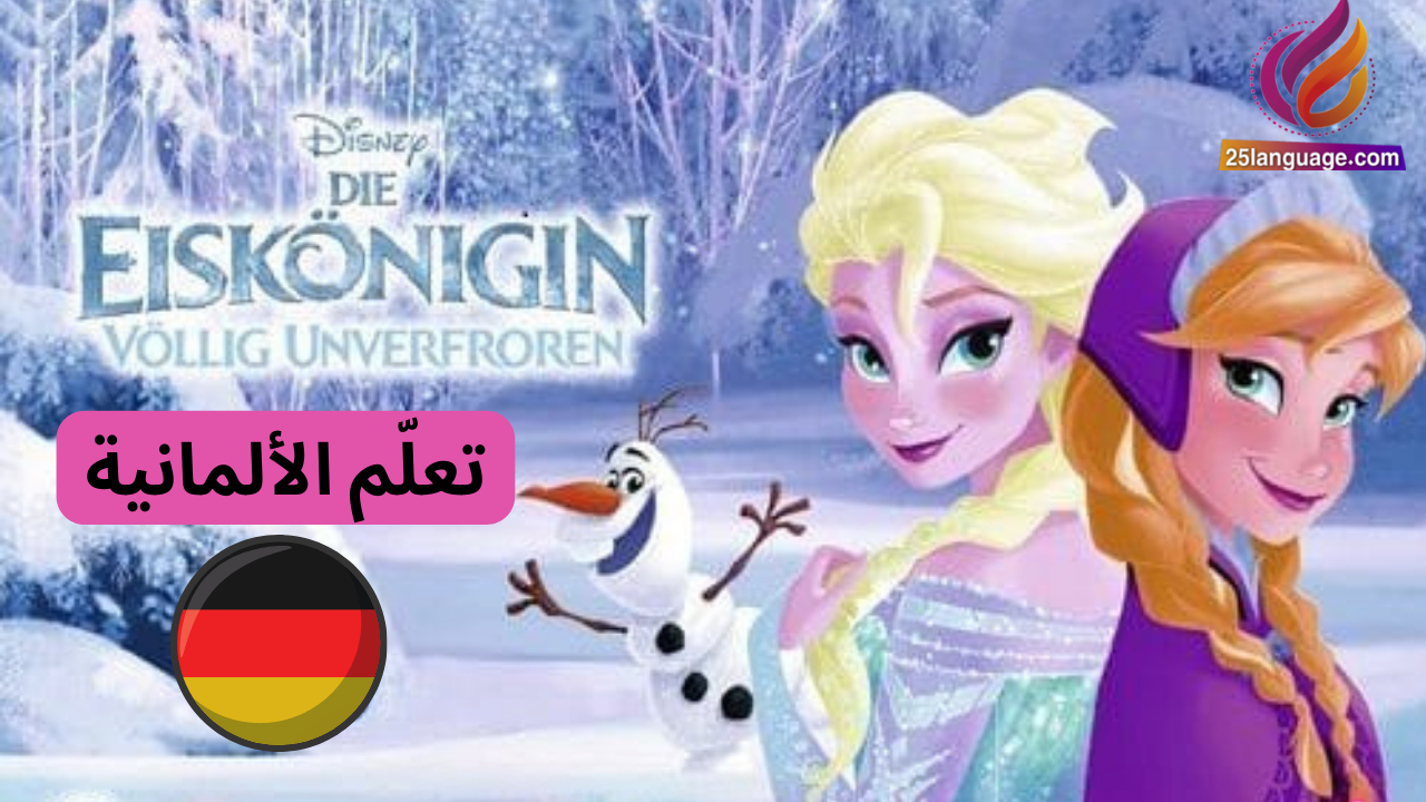 مسلسل الكارتون الألماني Die Eiskönigin ملكة الثلج