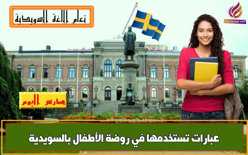 عبارات تستخدمها في روضة الأطفال بالسويدية