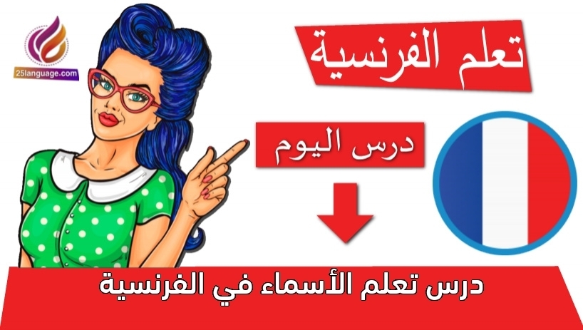 درس تعلم الأسماء في الفرنسية