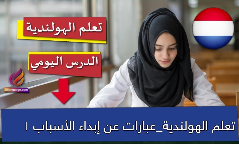 تعلم الهولندية_عبارات عن إبداء الأسباب 1