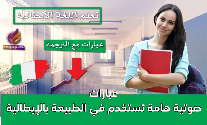 عبارات صوتية هامة تستخدم في الطبيعة بالإيطالية