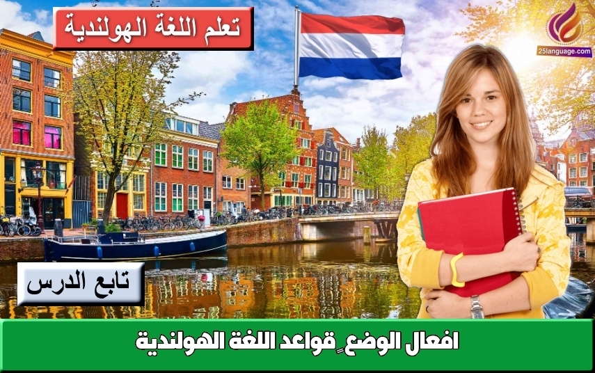 افعال الوضع – قواعد اللغة الهولندية