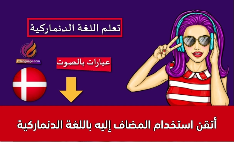أتقن استخدام المضاف إليه باللغة الدنماركية