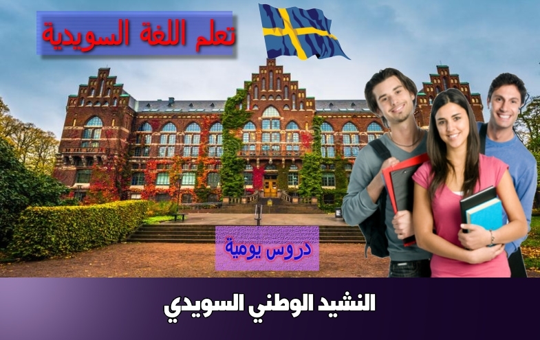 النشيد الوطني السويدي