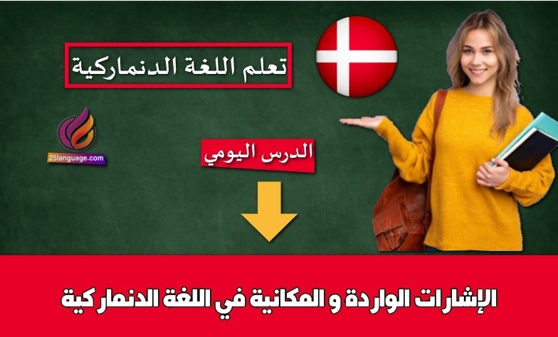 الإشارات الواردة و المكانية في اللغة الدنماركية