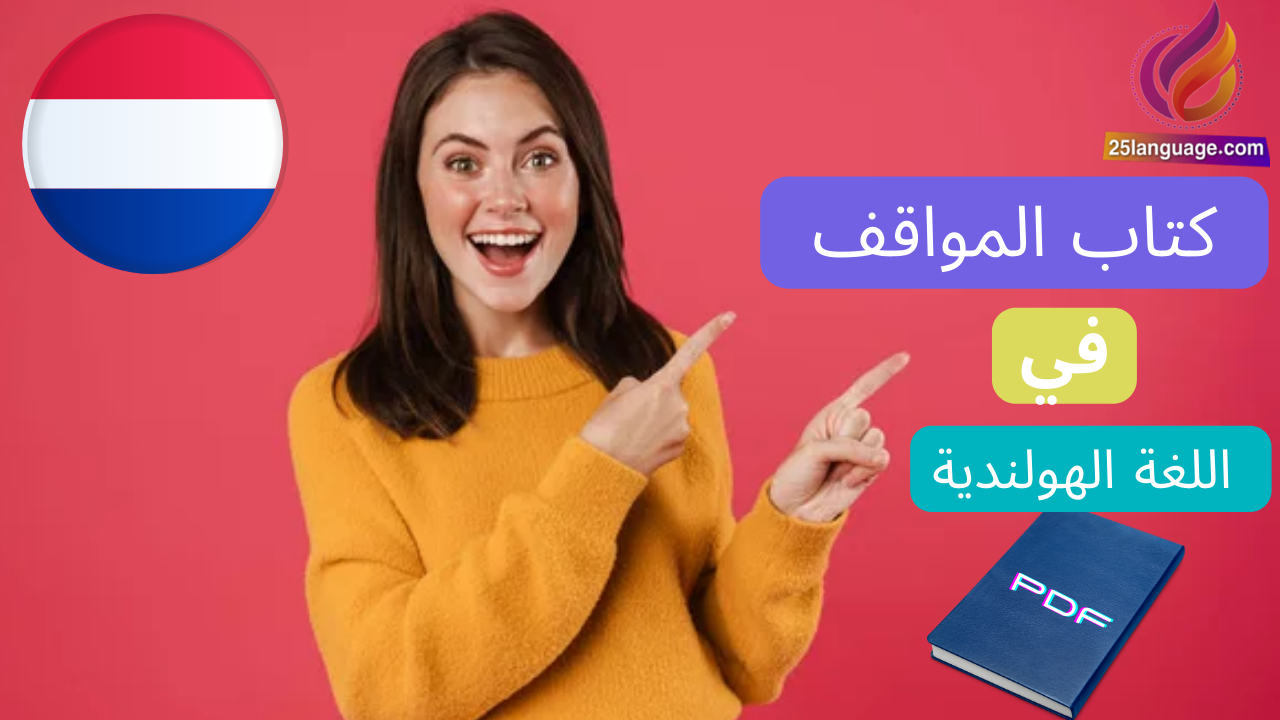 كتاب المواقف في اللغة الهولندية pdf