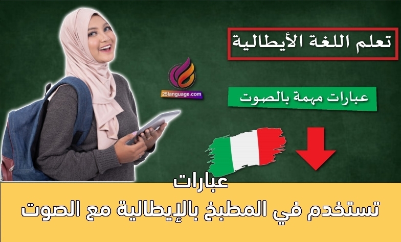 عبارات تستخدم في المطبخ بالإيطالية مع الصوت