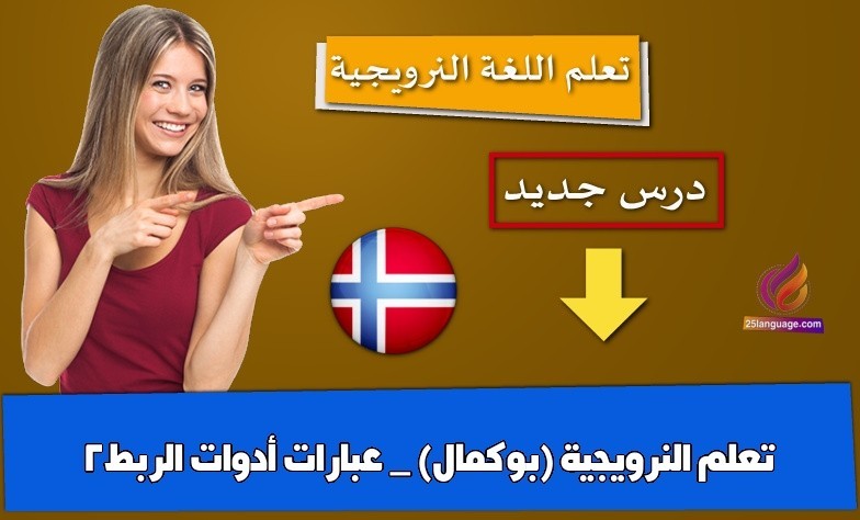تعلم النرويجية (بوكمال) _ عبارات أدوات الربط2