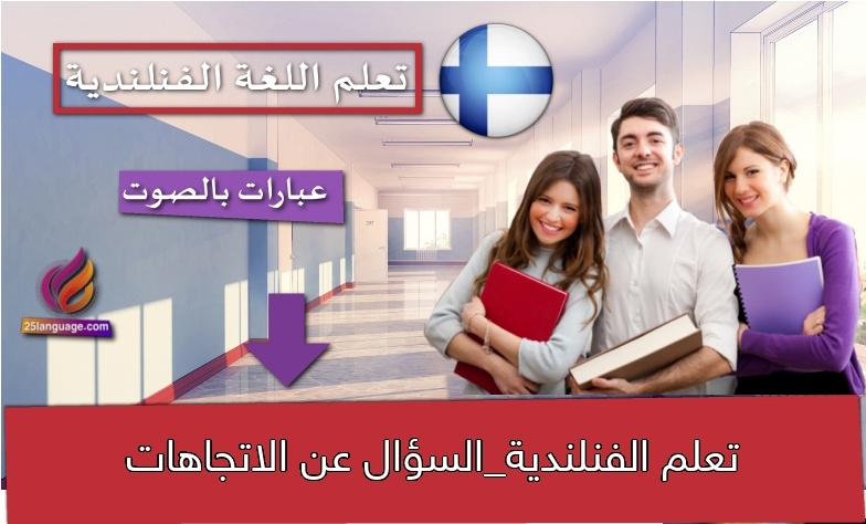 تعلم الفنلندية_السؤال عن الاتجاهات