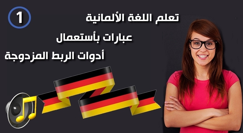 أدوات ربط الجمل الثنائية بالألمانية