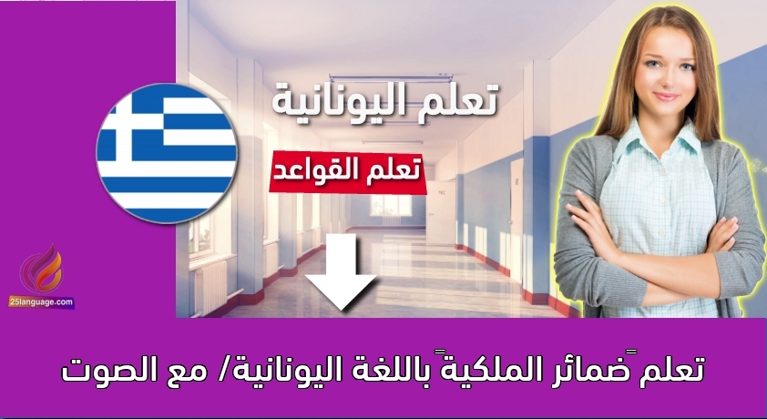 تعلم “ضمائر الملكية” باللغة اليونانية/ مع الصوت