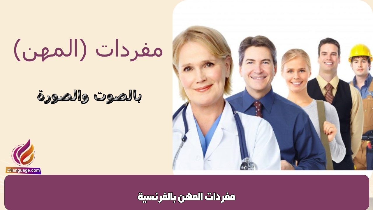 مفردات المهن بالفرنسية
